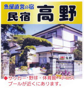 魚屋直営の宿 民宿 高野